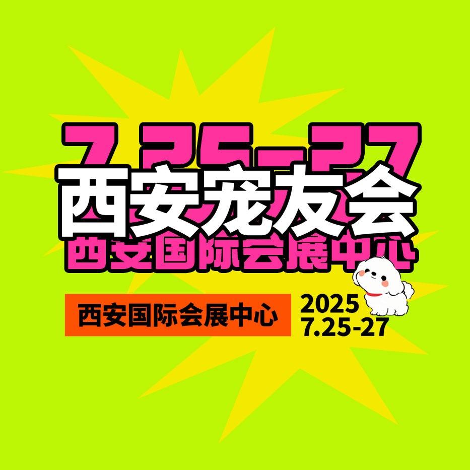 陕西不贰会展中国（西安）宠友生活博览会