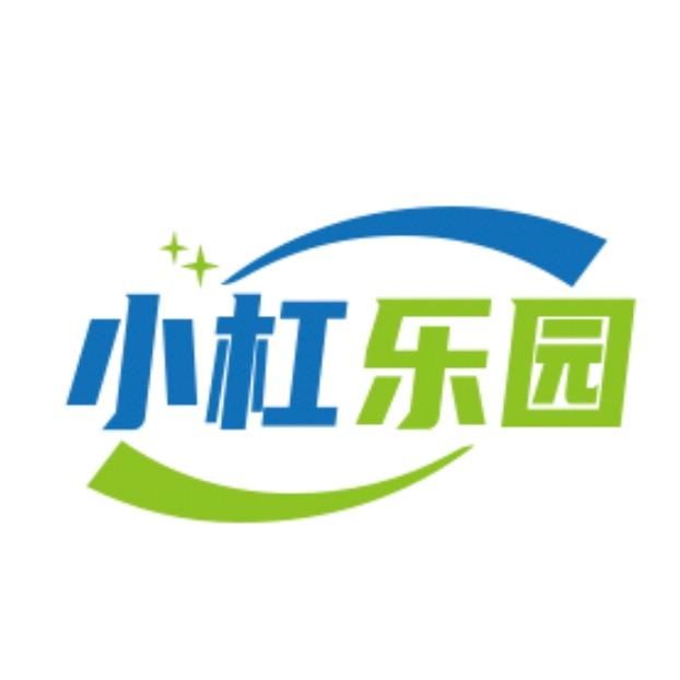 小杠乐园