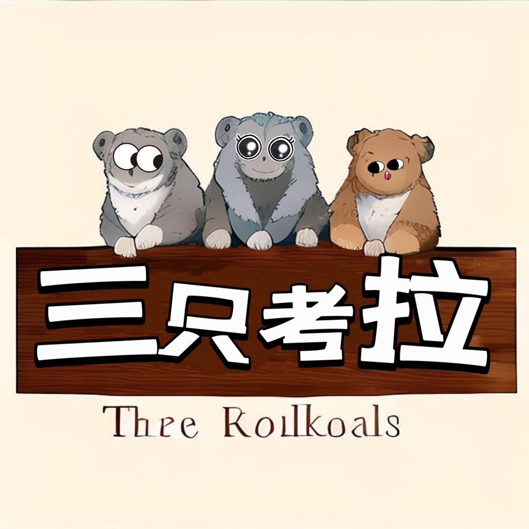 三只考拉