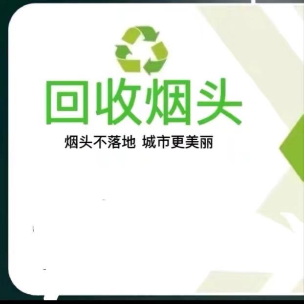 回收废烟头（带学员）