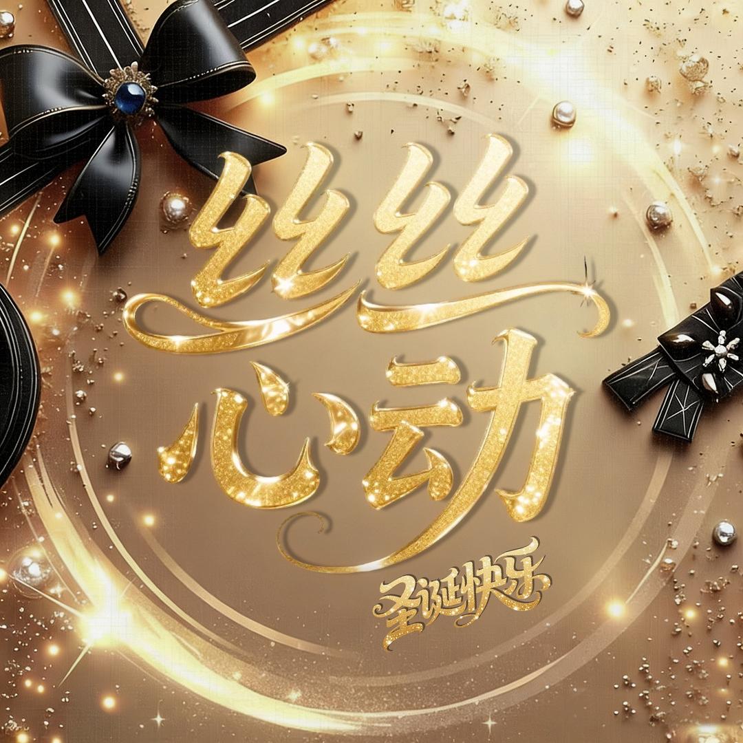 丝丝心动💗好耶👑豪冠