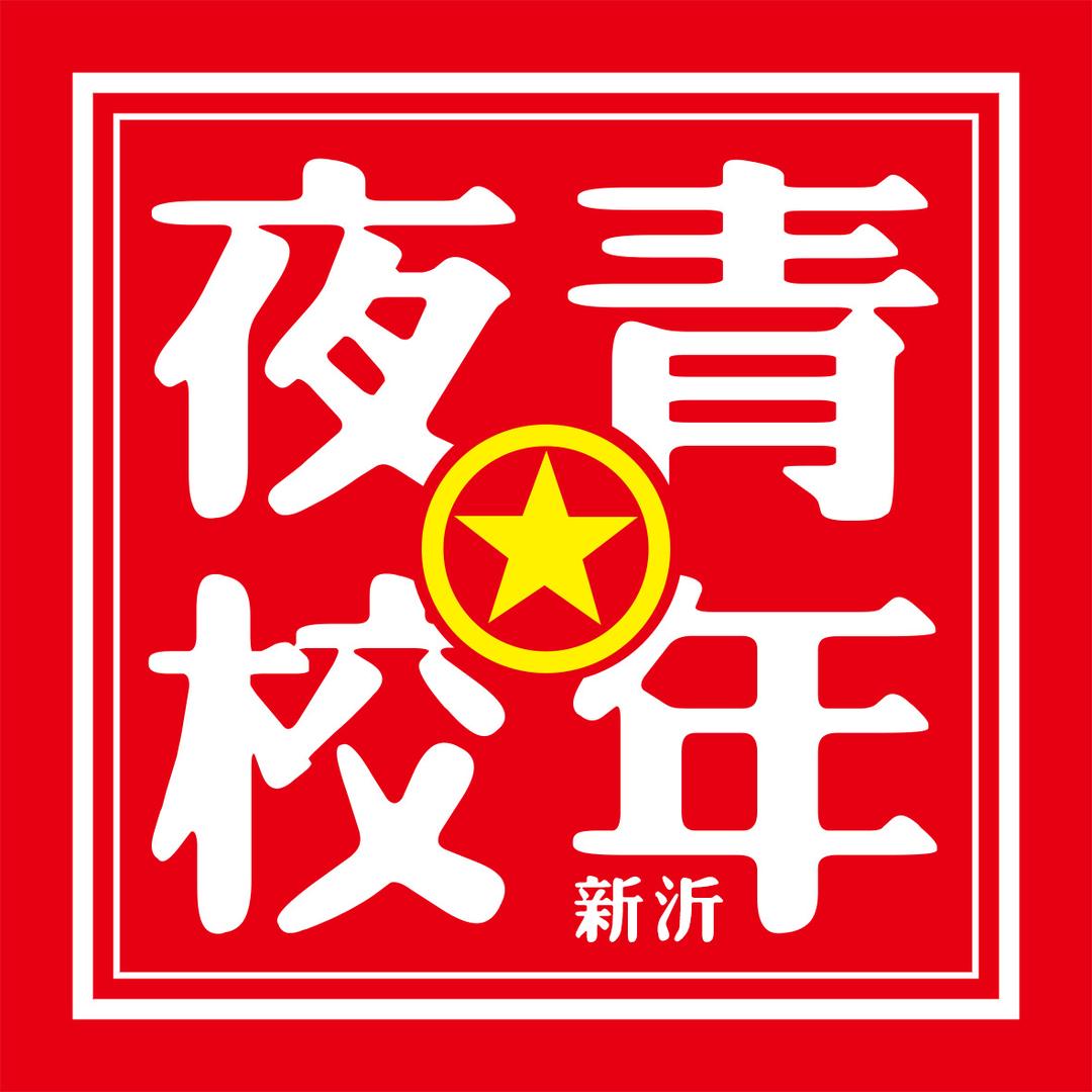 青春新沂