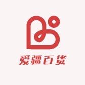 爱疆百货
