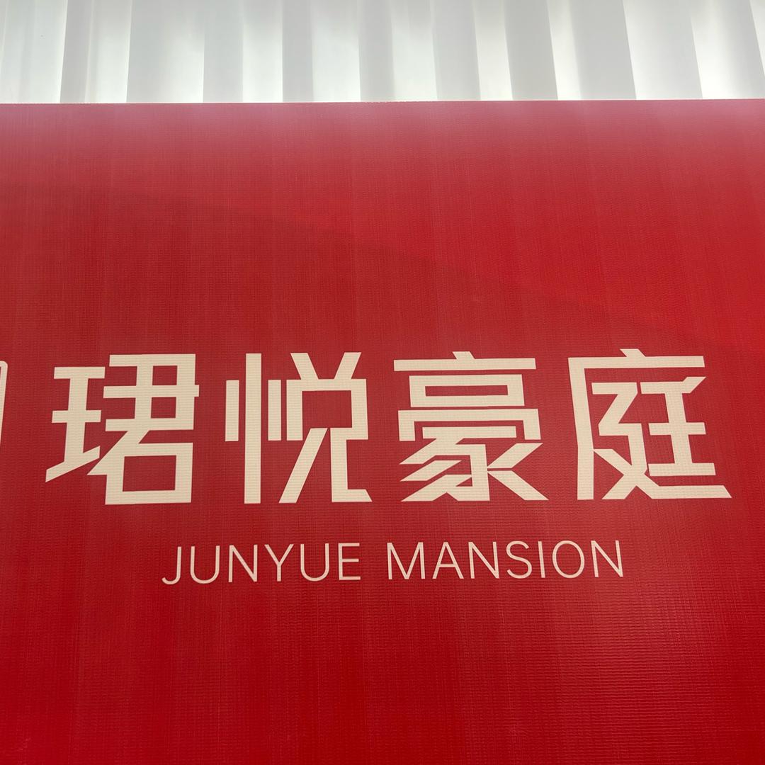 吴川市珺悦豪庭