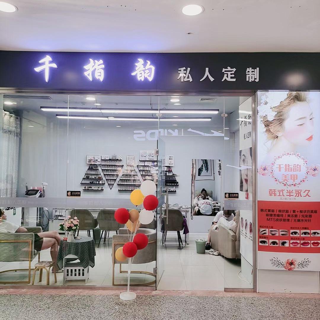 千指韵美甲美睫官方号