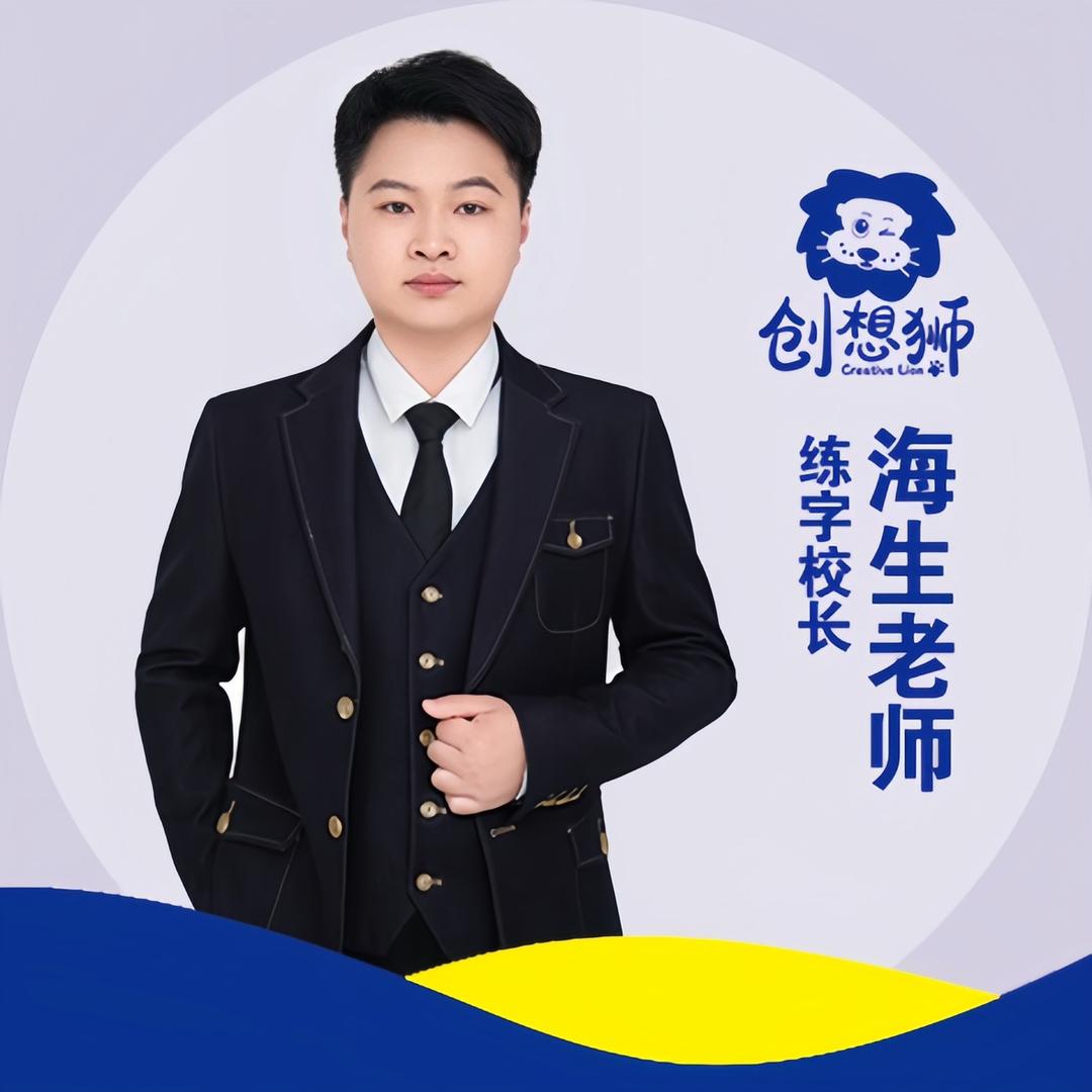 鄄城创想狮李老师～五天写好钢笔字