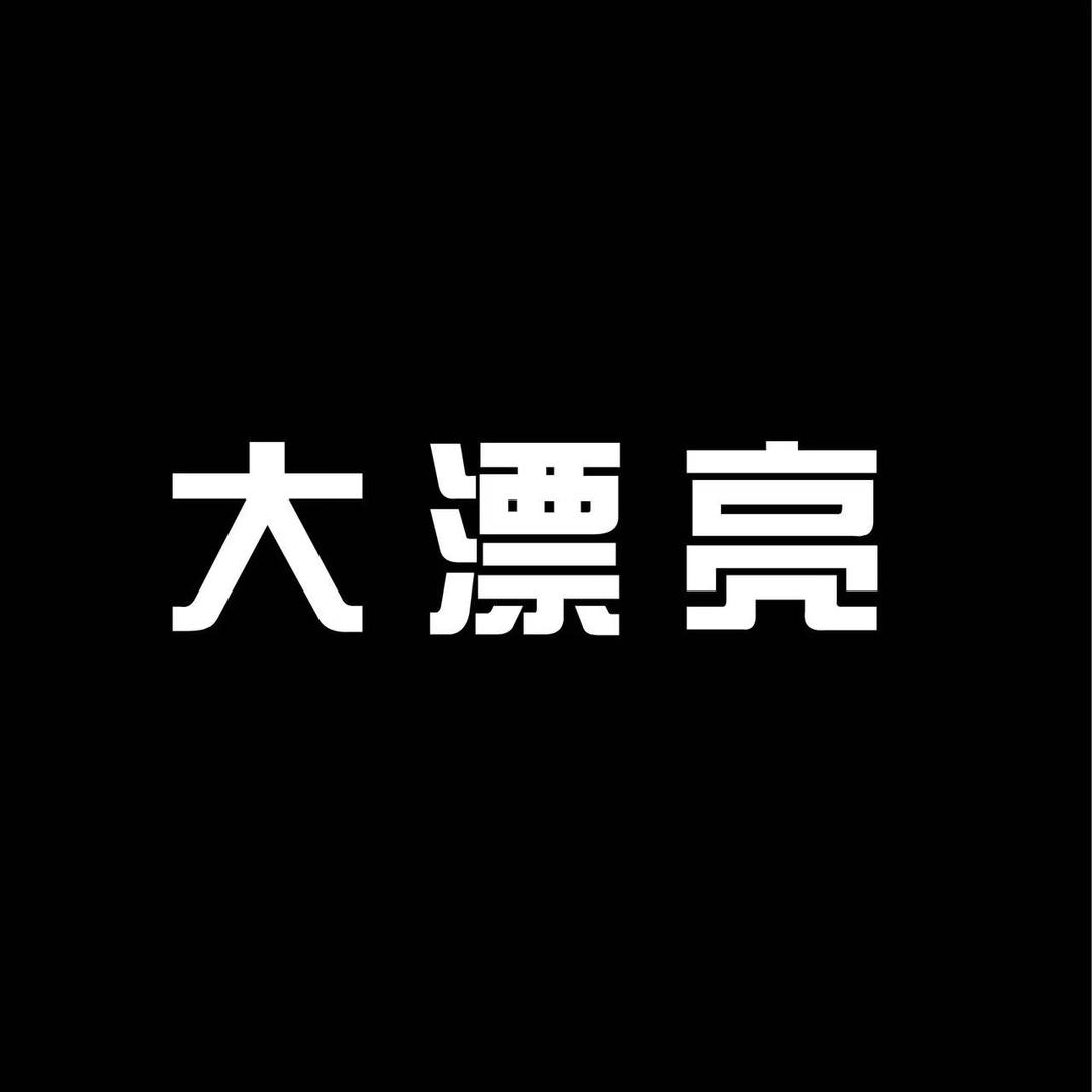 大漂亮手工女鞋店
