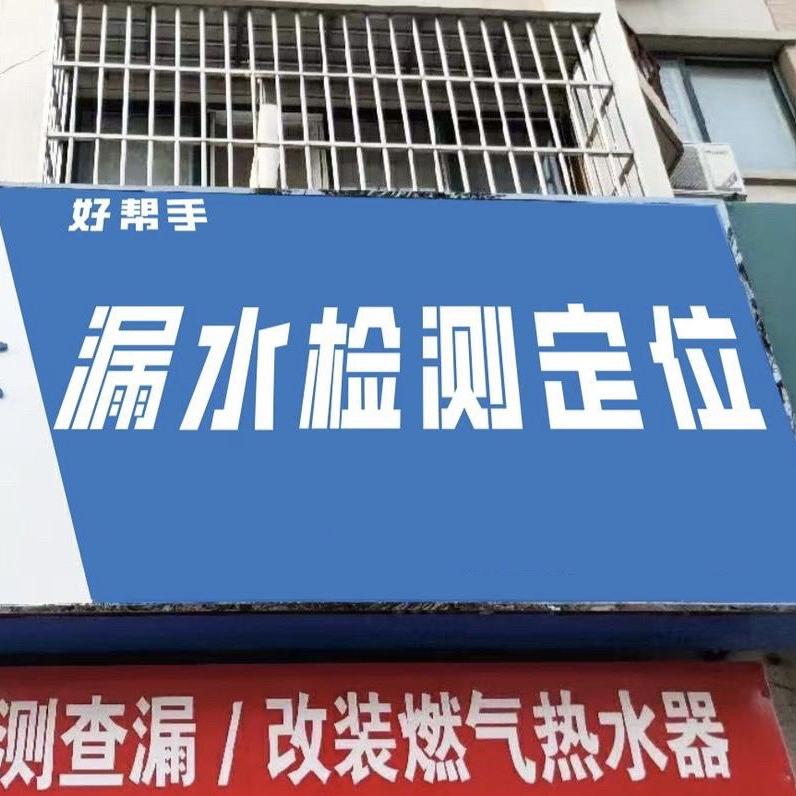 沭阳帮不漏漏水检测维修服务中心