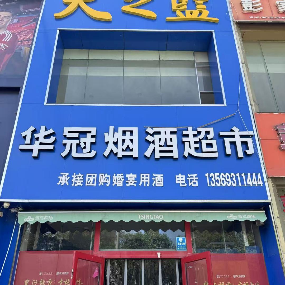 华冠烟酒超市福利直播号