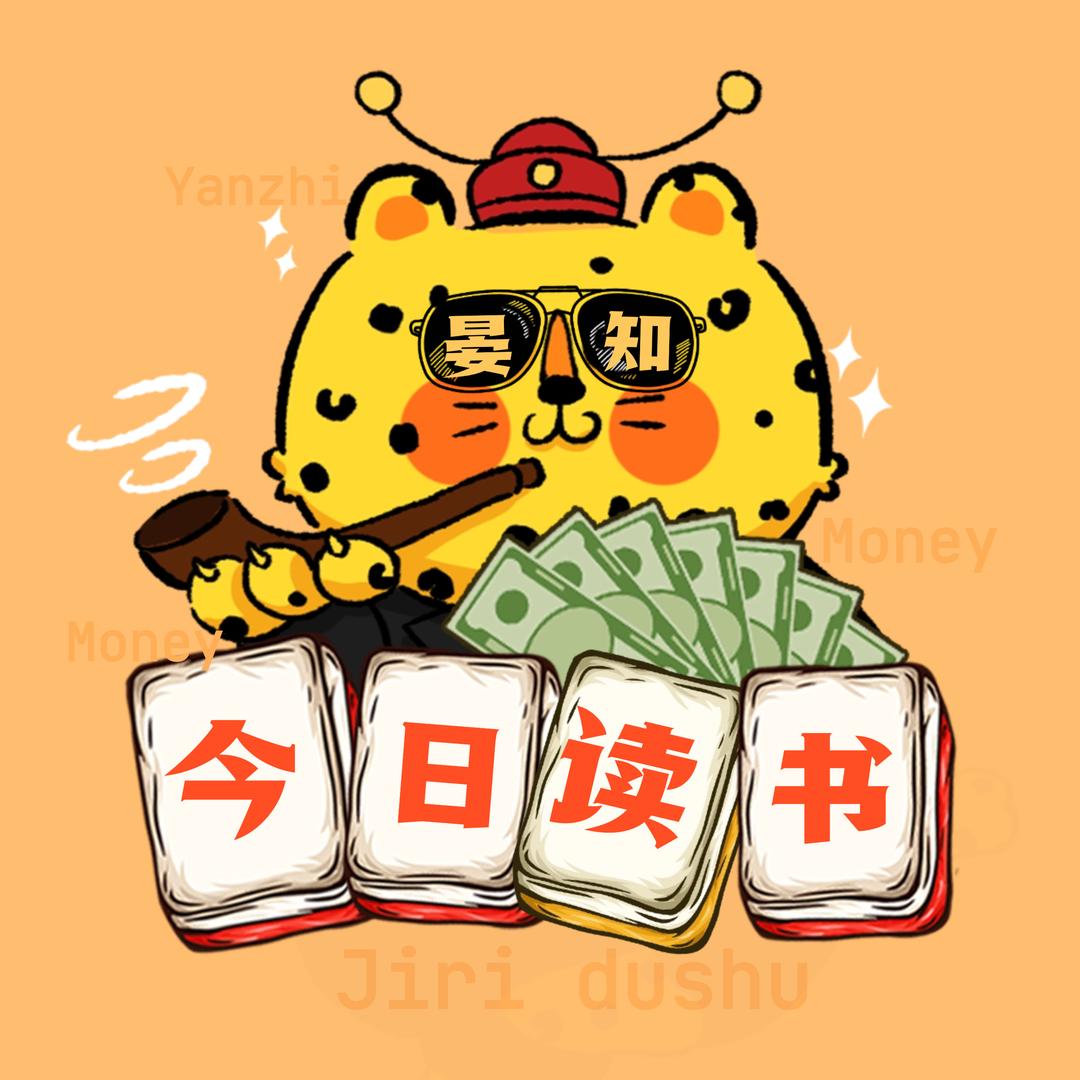 今日读书·晏知