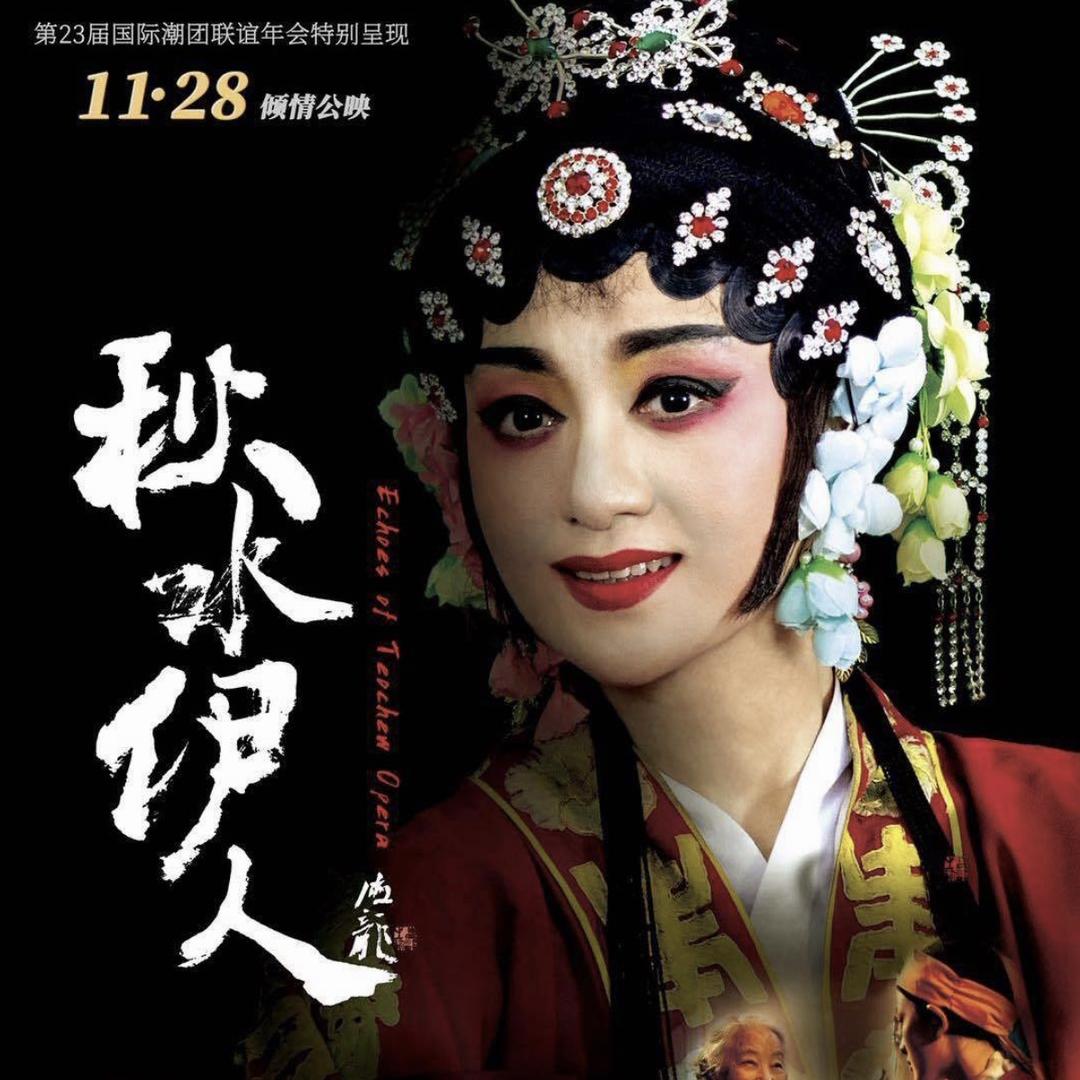 潮语电影《秋水伊人》