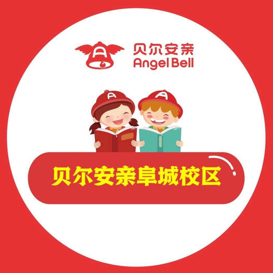 贝尔安亲衡水阜城第二小校区