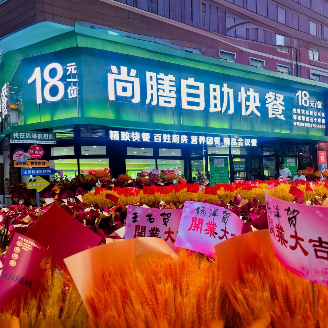 @沈阳尚膳自助快餐