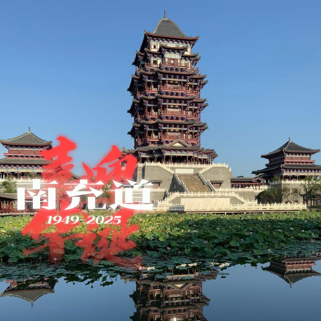 南充道