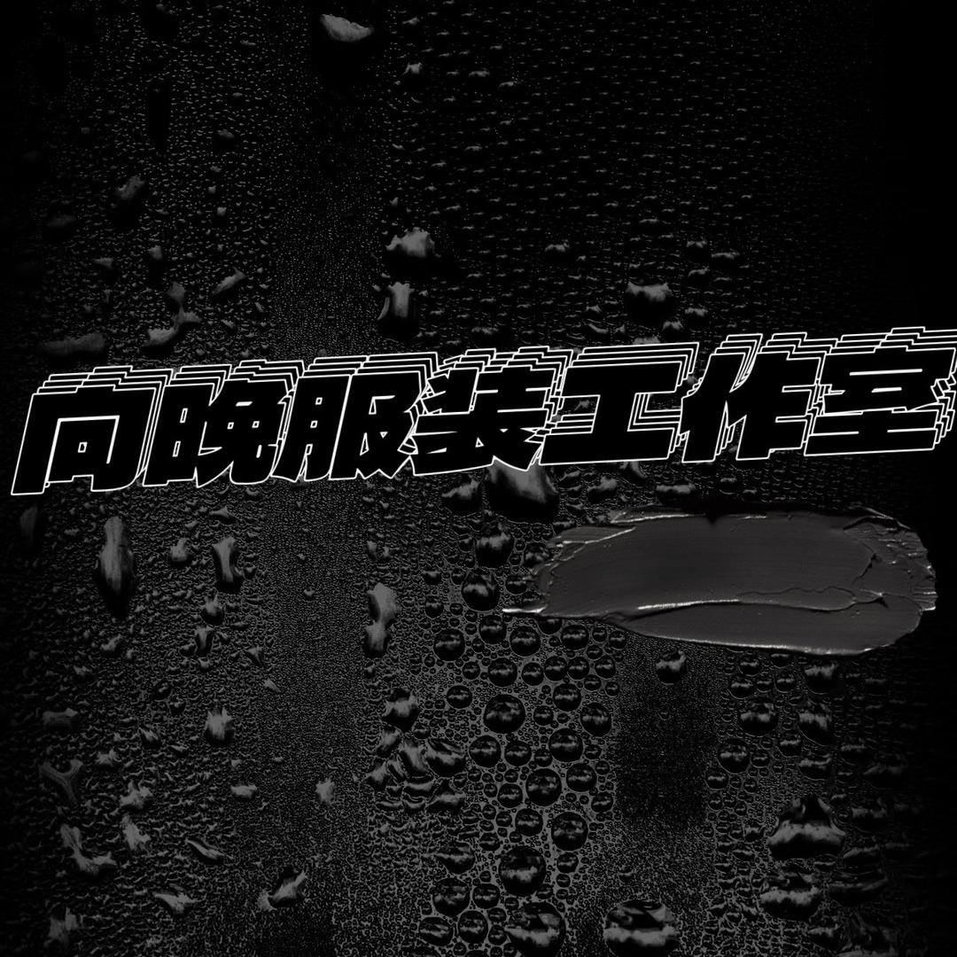 向晚服装工作室xw