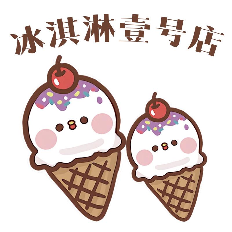 冰淇淋壹号店（次日到）