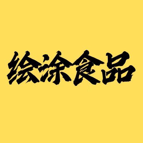 绘涂食品