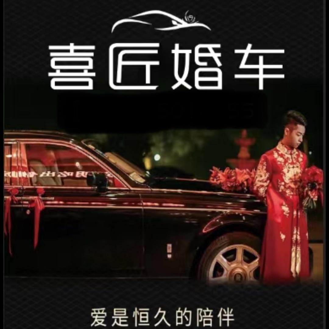全椒禧匠婚车