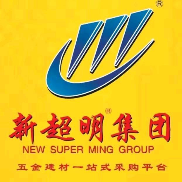 新超明五金机电连锁