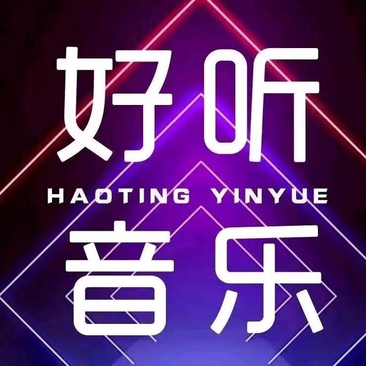 好听音乐🎶