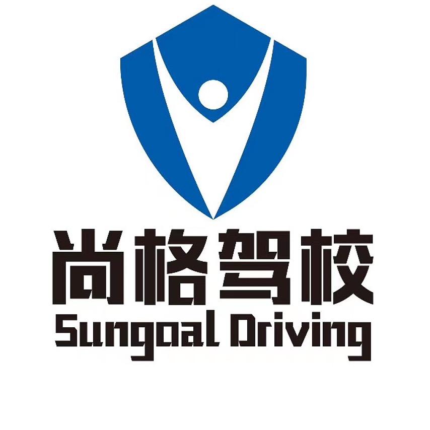 徐州尚格驾驶培训有限公司