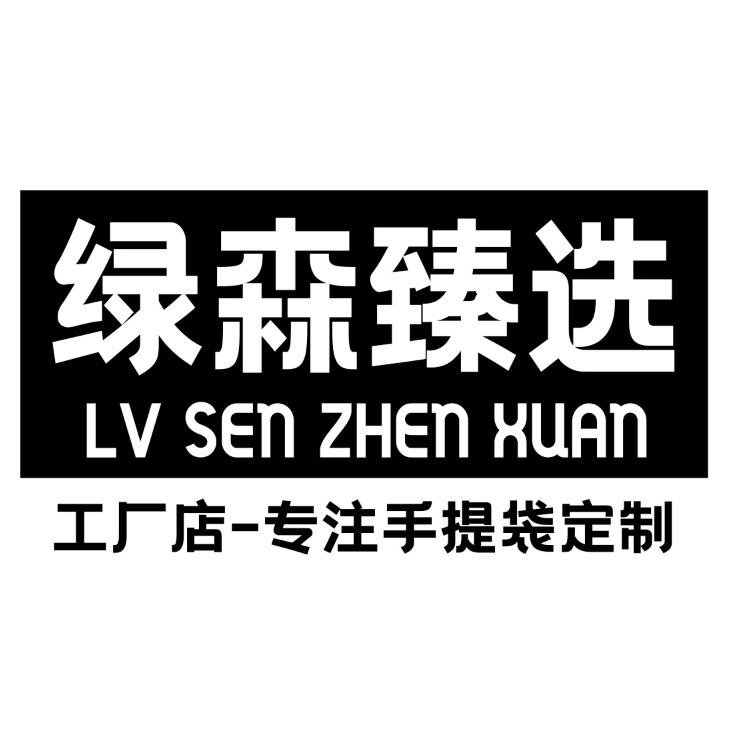 绿森臻选包装