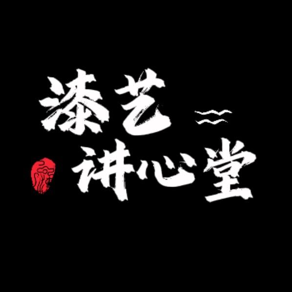 漆艺讲心堂