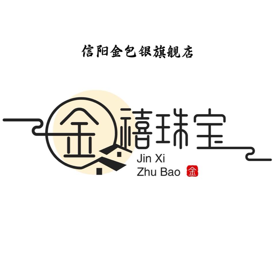 信阳金禧珠宝金包银