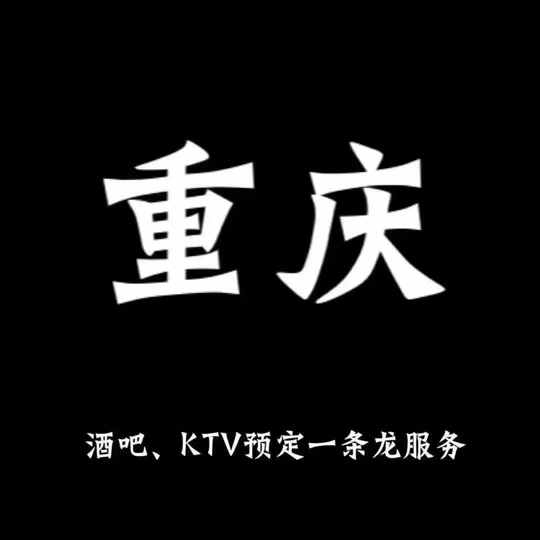 重庆  酒吧KTV  小罗