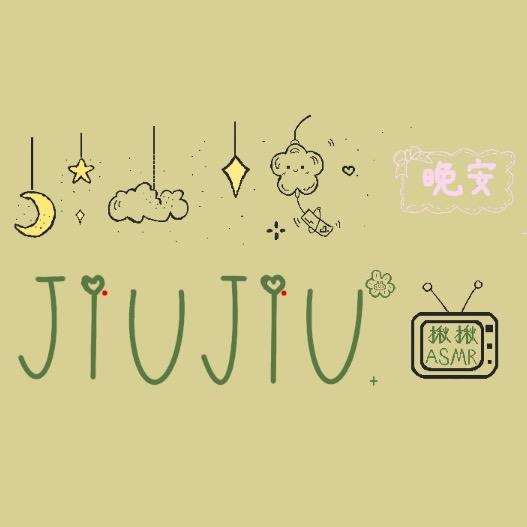 揪揪助眠🎀