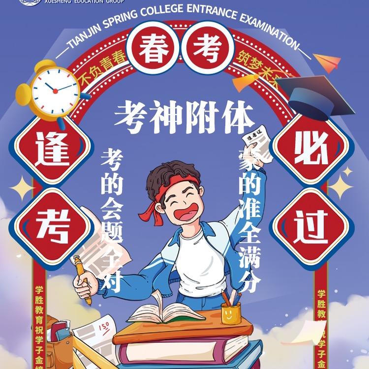 学胜春考（天津高职分类考试）