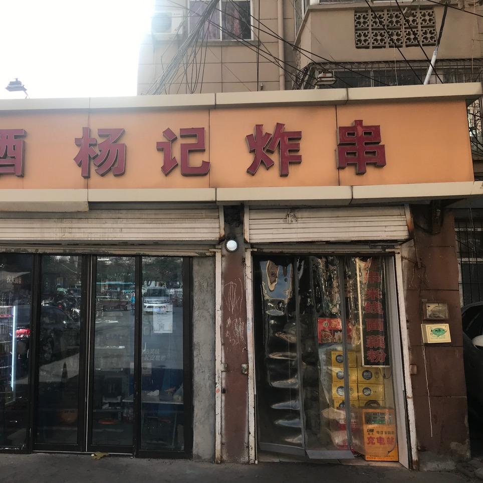 桥东有个炸串铺