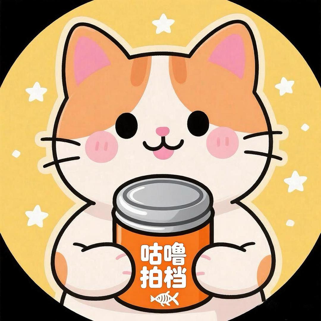 咻儿的吃罐头