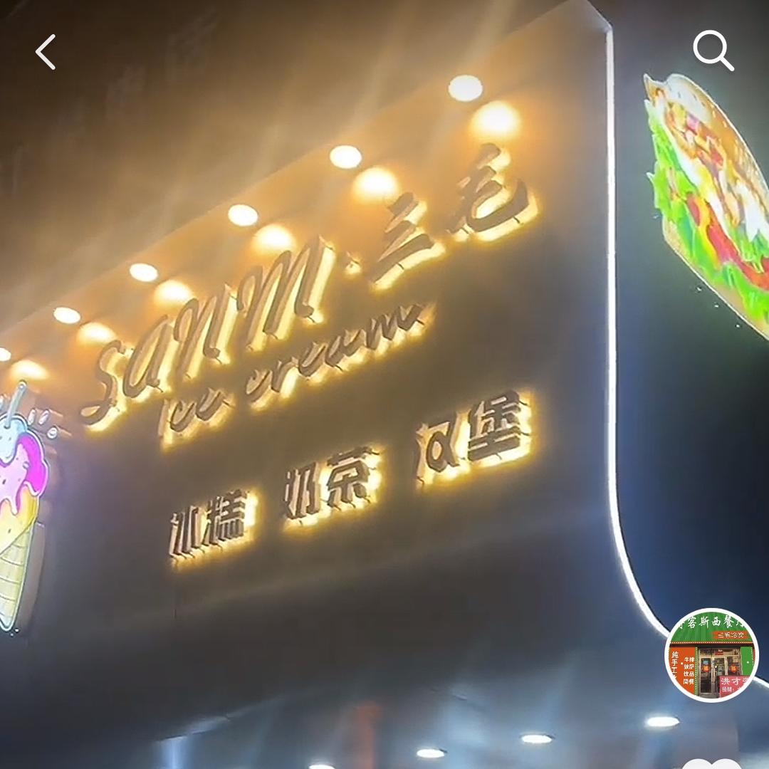 三毛冰淇淋（招收学员，技术培训）