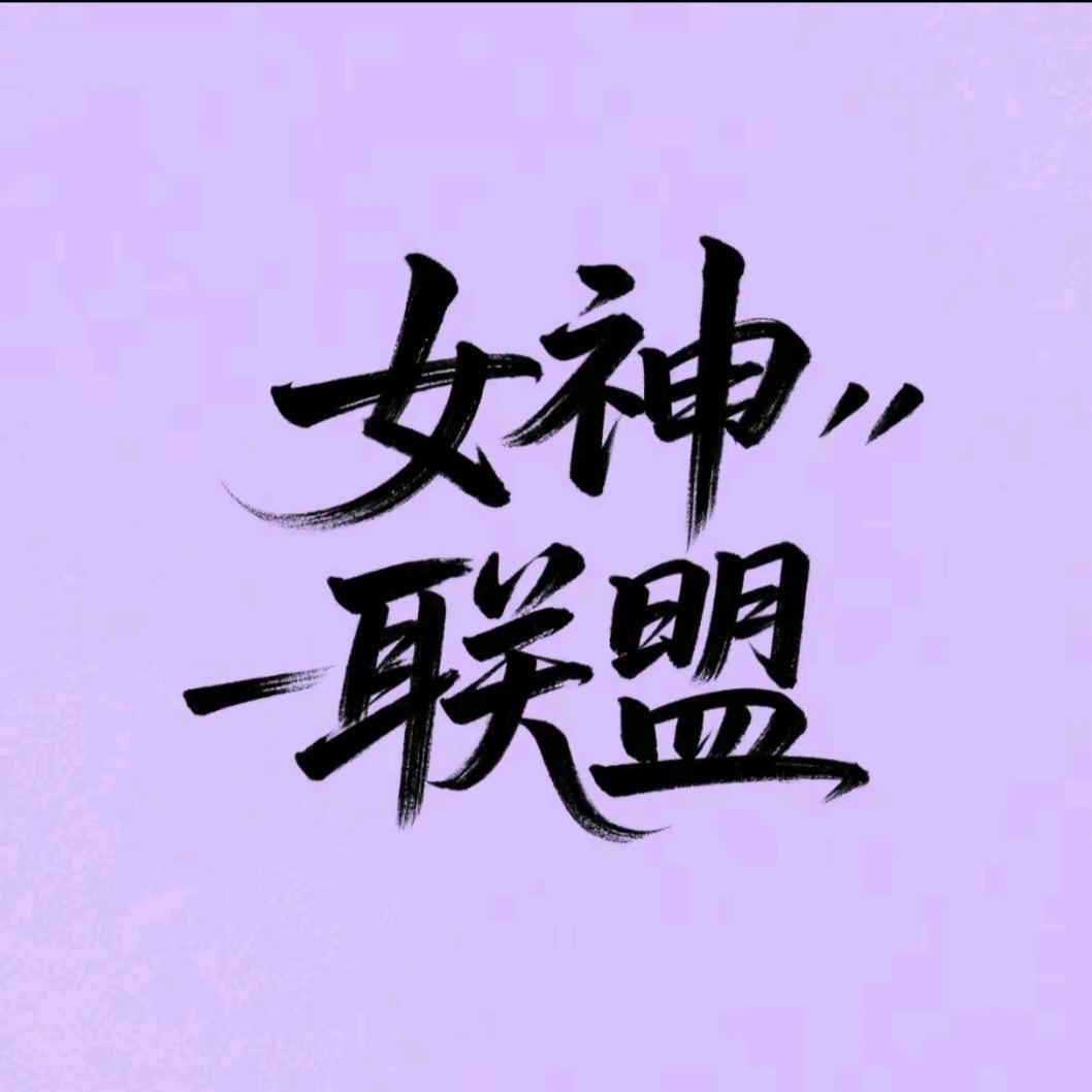女神联盟👸