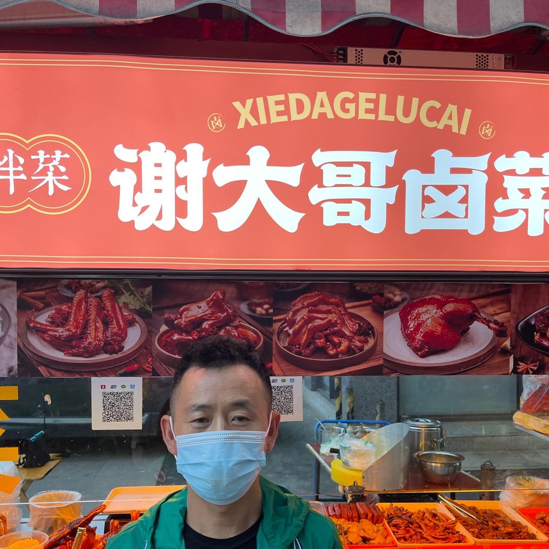 谢大哥卤菜-传承老手艺