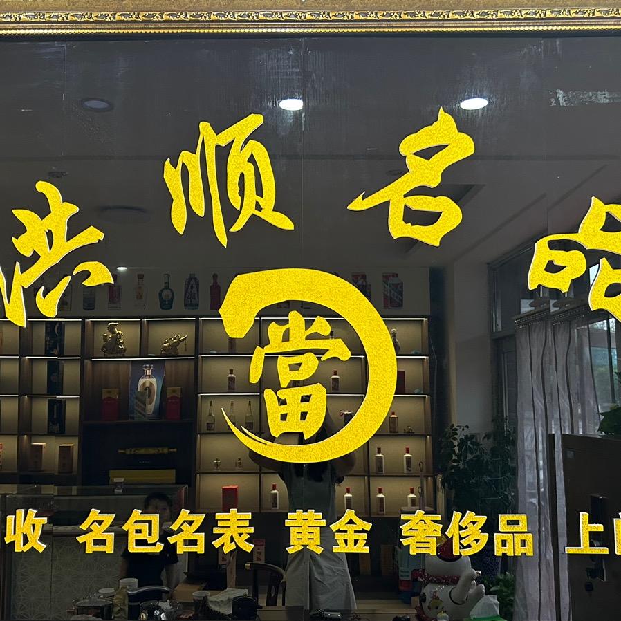 洪顺名品商贸行