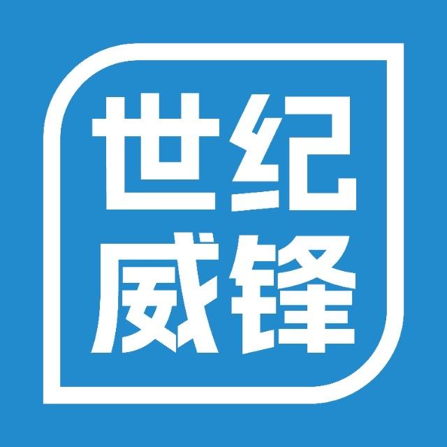 世纪威锋手机数码(昌宁文昌街店)