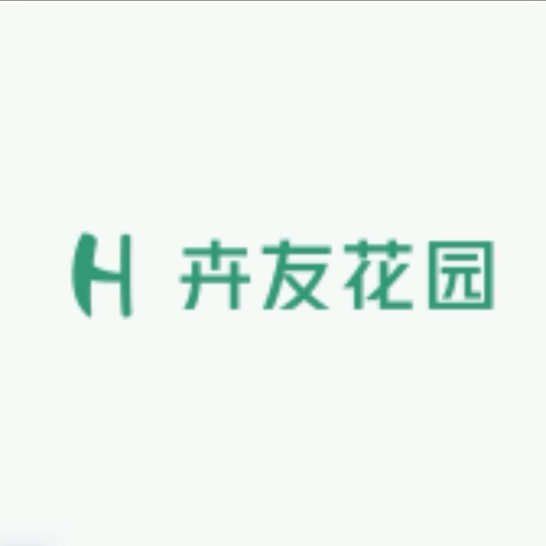 卉友花园