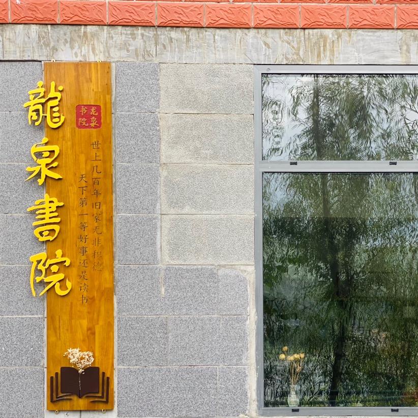 乡村龙泉书院