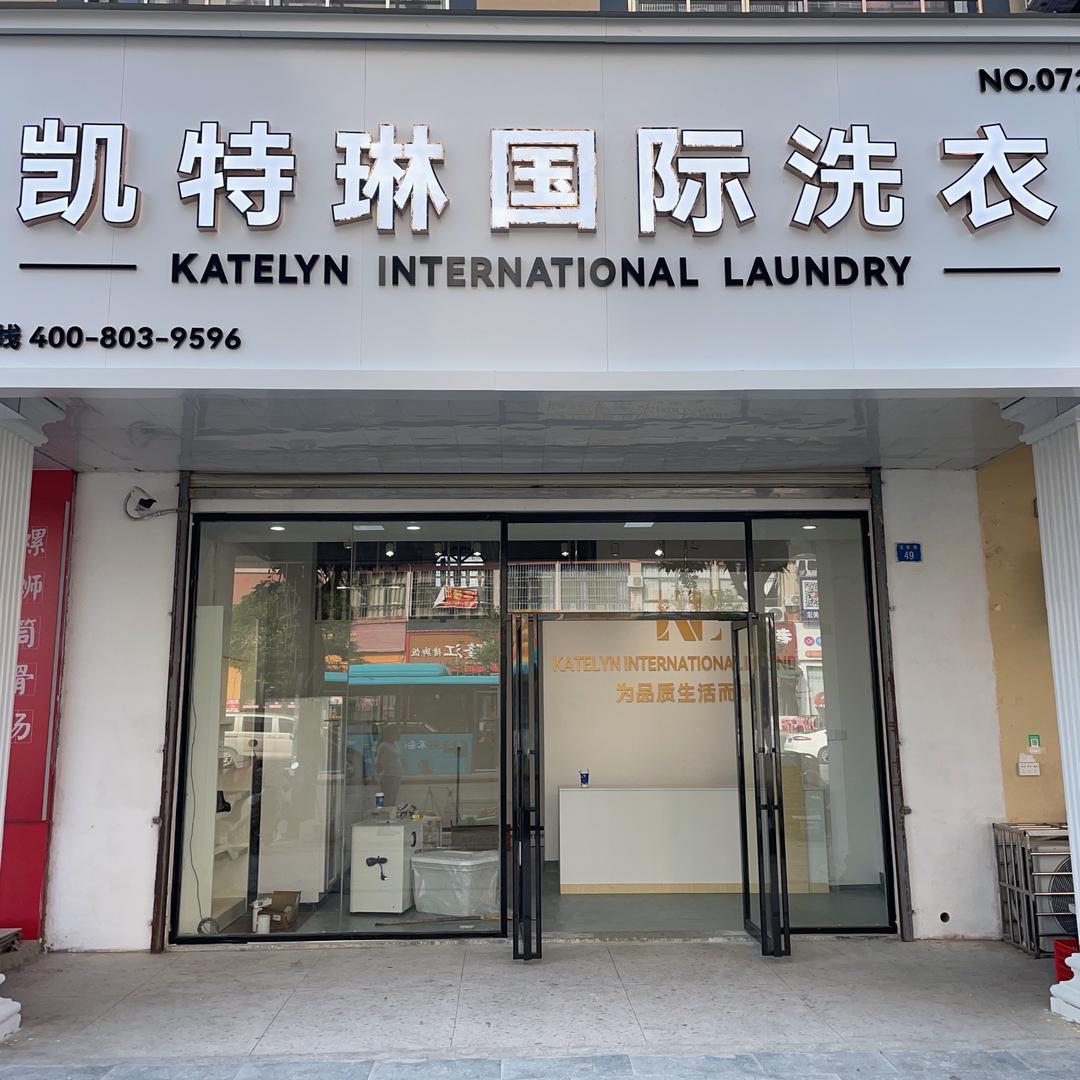 凯特琳国际干洗