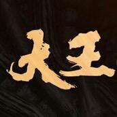 大王懂收藏