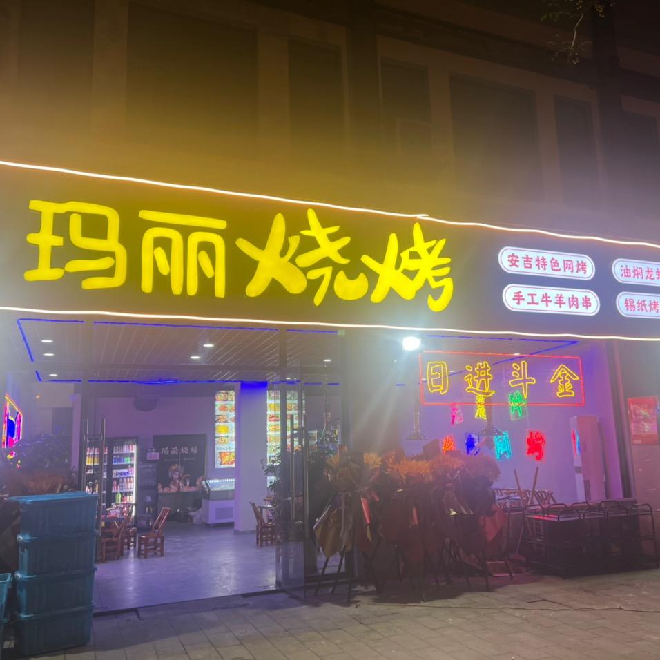 @玛丽烧烤（下扇店）