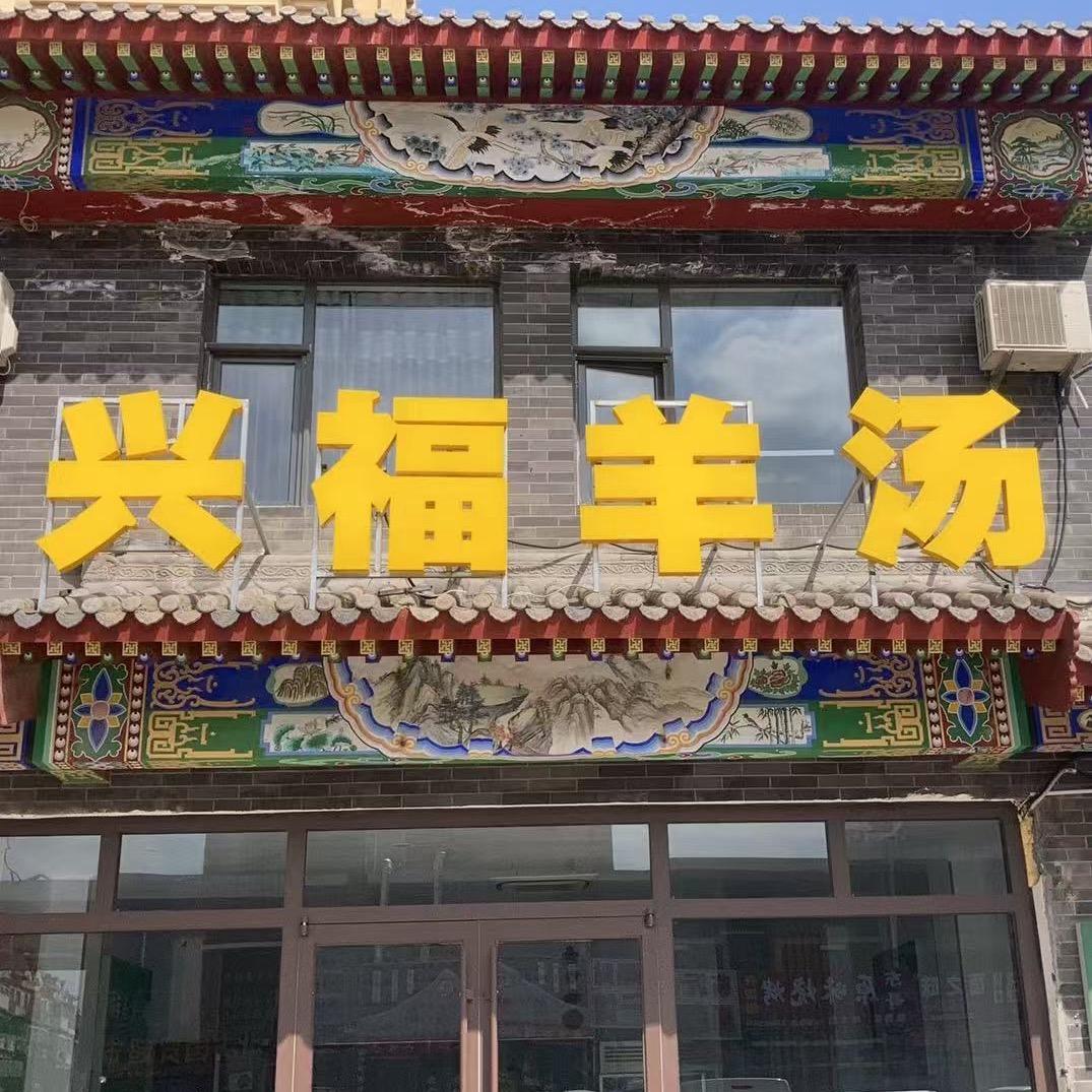 兴福羊汤