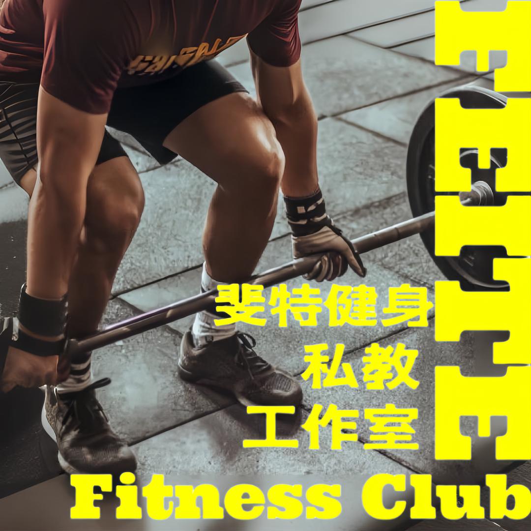 斐特健身工作室官方号