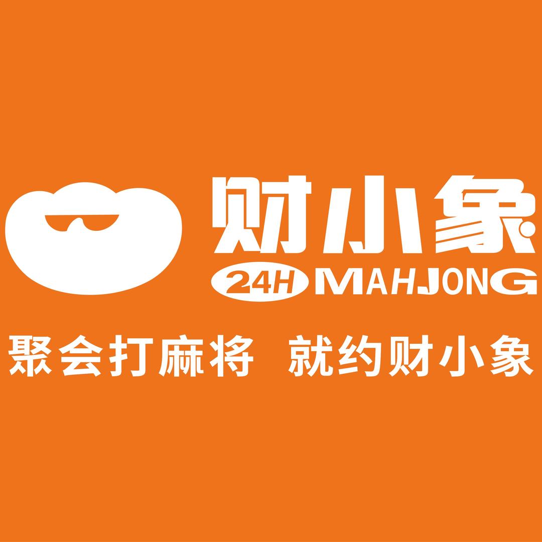 财小象智能棋牌室