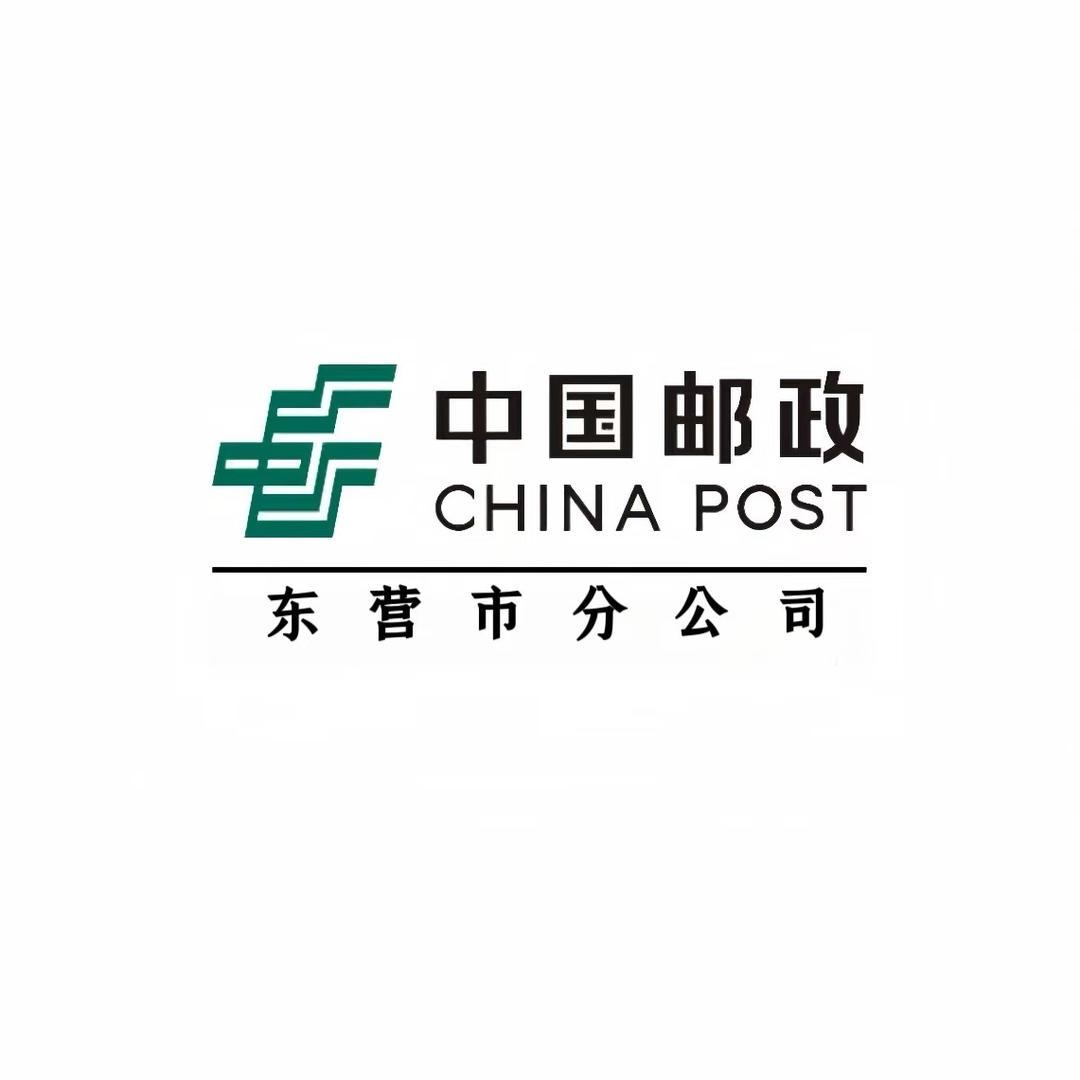 中国邮政集团有限公司东营市分公司