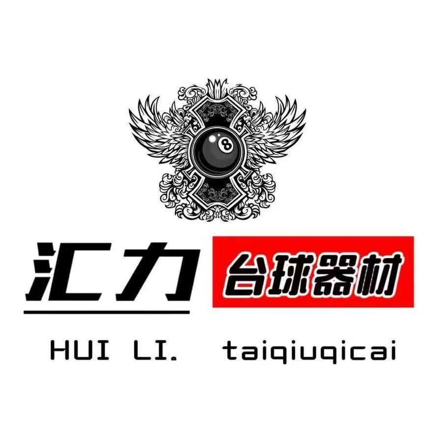 汇力台球器材工作室🌈