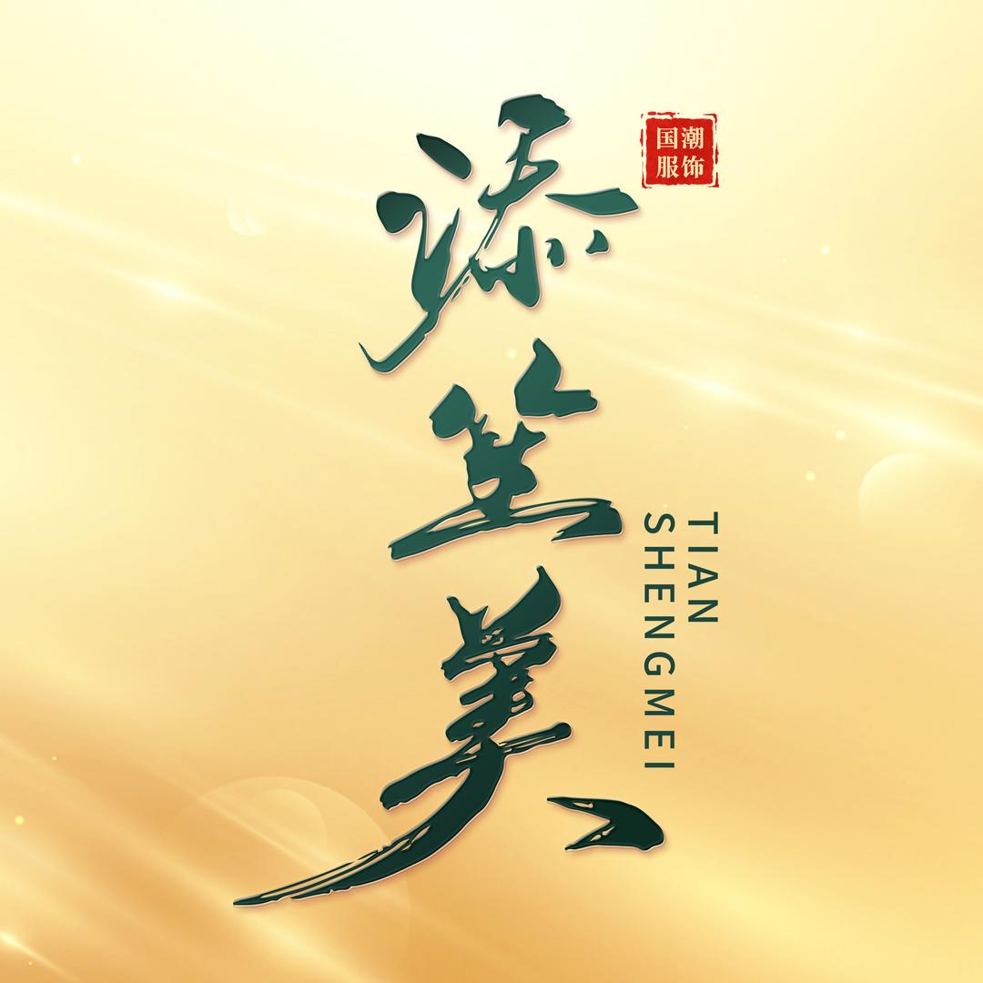 添笙美东方美学江宁馆