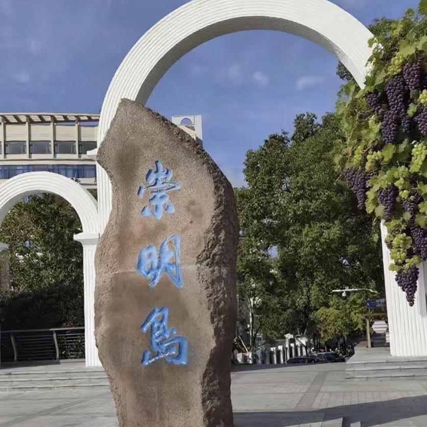 生态崇明好味道